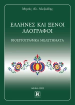 Έλληνες και ξένοι λαογράφοι