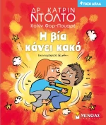 Η βία κάνει κακό