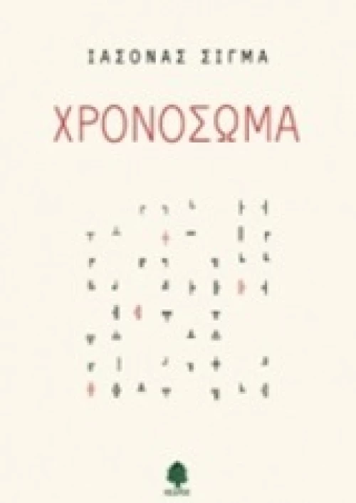 Χρονόσωμα