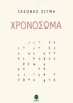 Χρονόσωμα