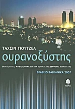 Ουρανοξύστης