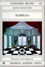 Παμέλα
