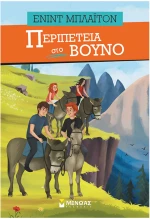 Περιπέτεια Νο05 Στο βουνό, Μίνωας