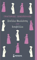 ΣΤΕΛΛΑ ΒΙΟΛΑΝΤΗ ΚΑΙ ΙΣΑΒΕΛΛΑ