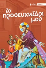 ΤΟ ΠΡΟΣΕΥΧΗΤΑΡΙ ΜΟΥ