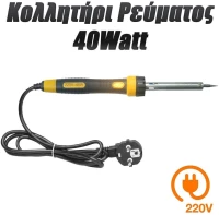 Κολλητήρι Ρεύματος 40W (1122.007)