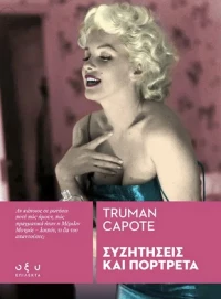 ΣΥΖΗΤΗΣΕΙΣ ΚΑΙ ΠΟΡΤΡΕΤΑ