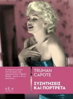 ΣΥΖΗΤΗΣΕΙΣ ΚΑΙ ΠΟΡΤΡΕΤΑ