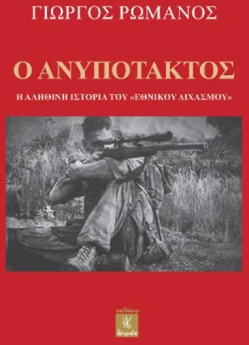 Ο ΑΝΥΠΟΤΑΚΤΟΣ