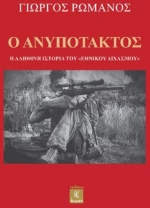 Ο ΑΝΥΠΟΤΑΚΤΟΣ