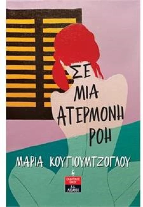 ΣΕ ΜΙΑ ΑΤΕΡΜΟΝΗ ΡΟΗ