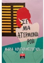 ΣΕ ΜΙΑ ΑΤΕΡΜΟΝΗ ΡΟΗ