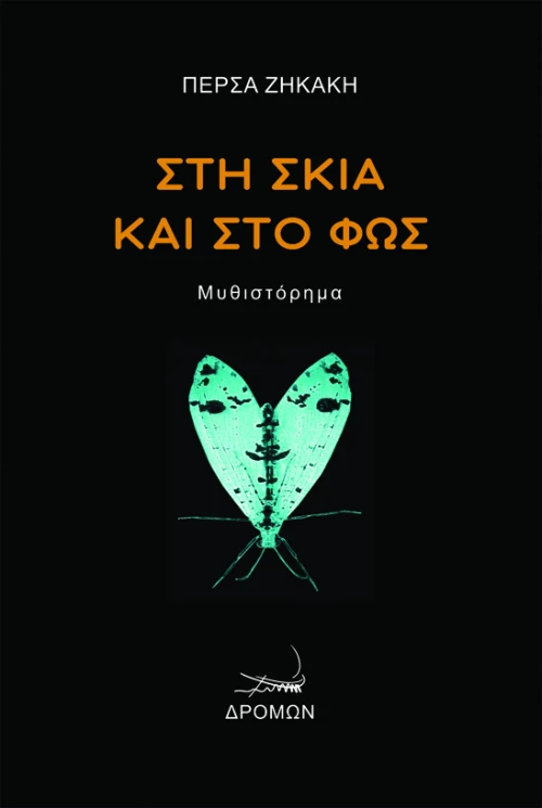 ΣΤΗ ΣΚΙΑ ΚΑΙ ΣΤΟ ΦΩΣ