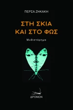 ΣΤΗ ΣΚΙΑ ΚΑΙ ΣΤΟ ΦΩΣ