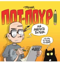 ΠΟΤ-ΠΟΥΡΙ