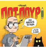 ΠΟΤ-ΠΟΥΡΙ