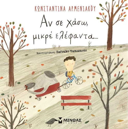ΑΝ ΣΕ ΧΑΣΩ ΜΙΚΡΕ ΕΛΕΦΑΝΤΑ