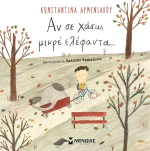 ΑΝ ΣΕ ΧΑΣΩ ΜΙΚΡΕ ΕΛΕΦΑΝΤΑ