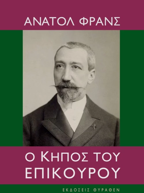 Ο ΚΗΠΟΣ ΤΟΥ ΕΠΙΚΟΥΡΟΥ