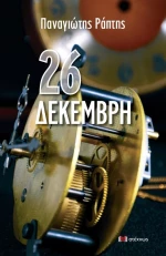 26 ΔΕΚΕΜΒΡΗ