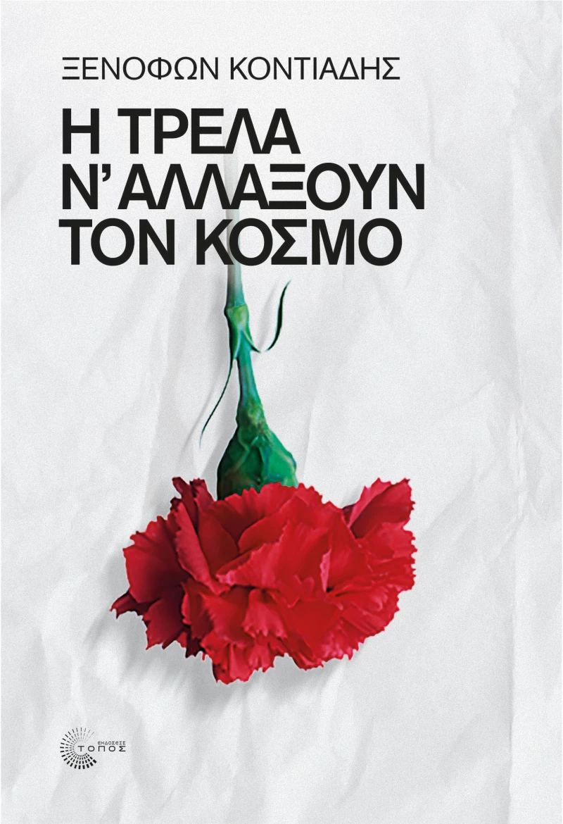 Η ΤΡΕΛΑ Ν΄ ΑΛΛΑΞΟΥΝ ΤΟΝ ΚΟΣΜΟ