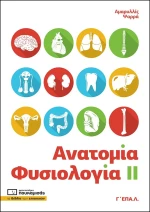 Ανατομία - Φυσιολογία ΙΙ Γ' ΕΠΑ.Λ