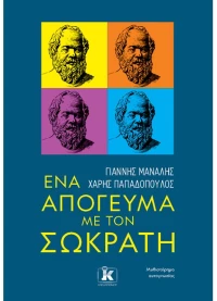 ΕΝΑ ΑΠΟΓΕΥΜΑ ΜΕ ΤΟΝ ΣΩΚΡΑΤΗ