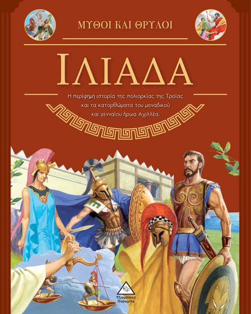 ΙΛΙΑΔΑ - ΜΥΘΟΙ ΚΑΙ ΘΡΥΛΟΙ