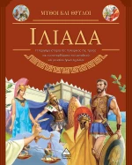 ΙΛΙΑΔΑ - ΜΥΘΟΙ ΚΑΙ ΘΡΥΛΟΙ