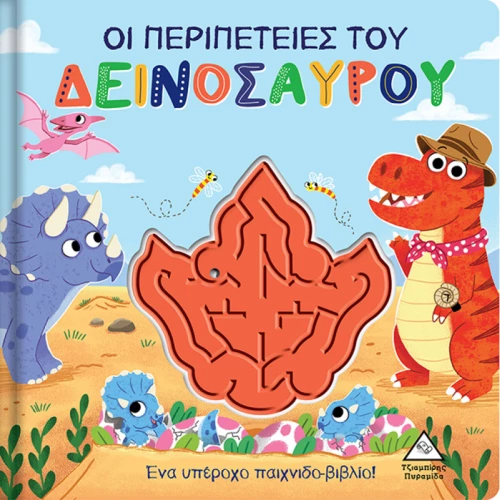 ΟΙ ΠΕΡΙΠΕΤΕΙΕΣ ΤΟΥ ΔΕΙΝΟΣΑΥΡΟΥ