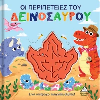 ΟΙ ΠΕΡΙΠΕΤΕΙΕΣ ΤΟΥ ΔΕΙΝΟΣΑΥΡΟΥ
