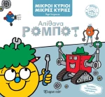 ΜΙΚΡΟΙ ΚΥΡΙΟΙ ΚΑΙ ΜΙΚΡΕΣ ΚΥΡΙΕΣ - ΜΕΓΑΛΗ ΒΙΒΛΙΟΘΗΚΗ 6 - ΑΠΙΘΑΝΑ ΡΟΜΠΟΤ