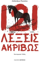 121 ΛΕΞΕΙΣ ΑΚΡΙΒΩΣ