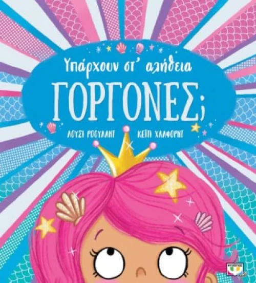 ΥΠΑΡΧΟΥΝ ΣΤ' ΑΛΗΘΕΙΑ ΓΟΡΓΟΝΕΣ;