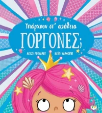 ΥΠΑΡΧΟΥΝ ΣΤ' ΑΛΗΘΕΙΑ ΓΟΡΓΟΝΕΣ;