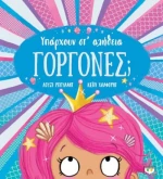 ΥΠΑΡΧΟΥΝ ΣΤ' ΑΛΗΘΕΙΑ ΓΟΡΓΟΝΕΣ;