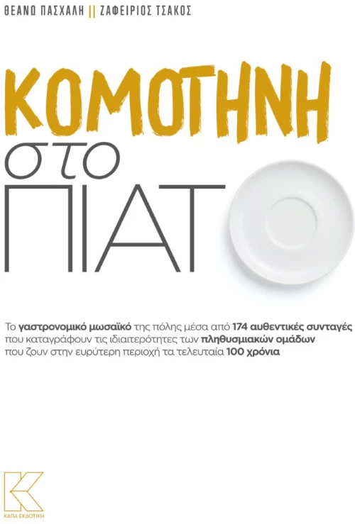 ΚΟΜΟΤΗΝΗ ΣΤΟ ΠΙΑΤΟ