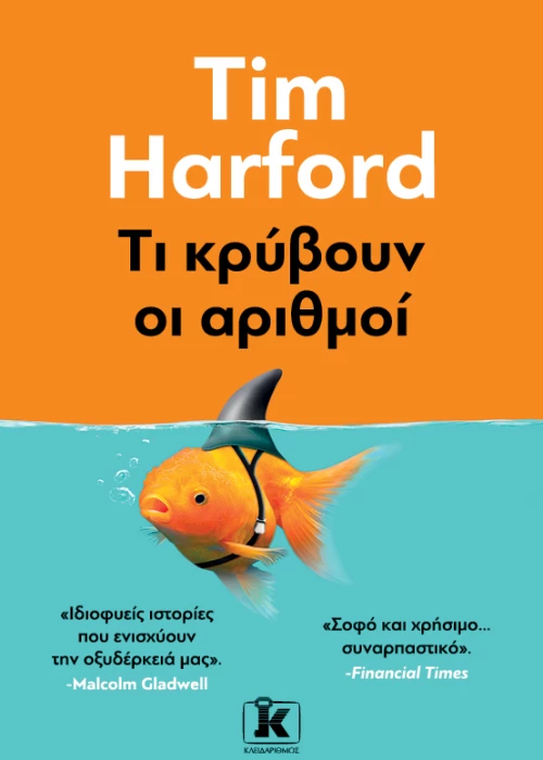 Τι κρύβουν οι αριθμοί