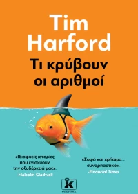 Τι κρύβουν οι αριθμοί