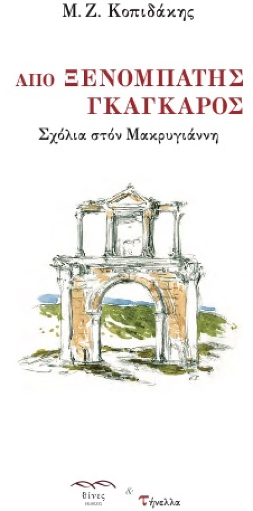ΑΠΟ ΞΕΝΟΜΠΑΤΗΣ ΓΚΑΓΚΑΡΟΣ ΣΧΟΛΙΑ ΣΤΟΝ ΜΑΚΡΥΓΙΑΝΝΗ