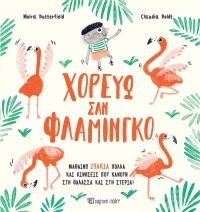 ΧΟΡΕΥΩ ΣΑΝ ΦΛΑΜΙΝΓΚΟ