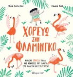 ΧΟΡΕΥΩ ΣΑΝ ΦΛΑΜΙΝΓΚΟ