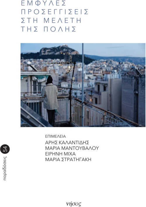ΕΜΦΥΛΕΣ ΠΡΟΣΕΓΓΙΣΕΙΣ ΣΤΗ ΜΕΛΕΤΗ ΤΗΣ ΠΟΛΗΣ ΣΥΝΟΜΙΛΙΕΣ ΜΕ ΤΟ ΕΡΓΟ ΤΗΣ ΝΤΙΝΑΣ ΒΑΪΟΥ