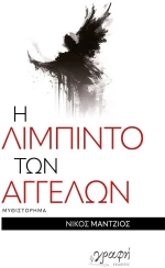 Η ΛΙΜΠΙΝΤΟ ΤΩΝ ΑΓΓΕΛΩΝ