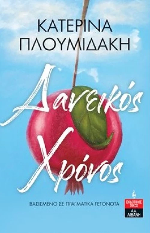 ΔΑΝΕΙΚΟΣ ΧΡΟΝΟΣ