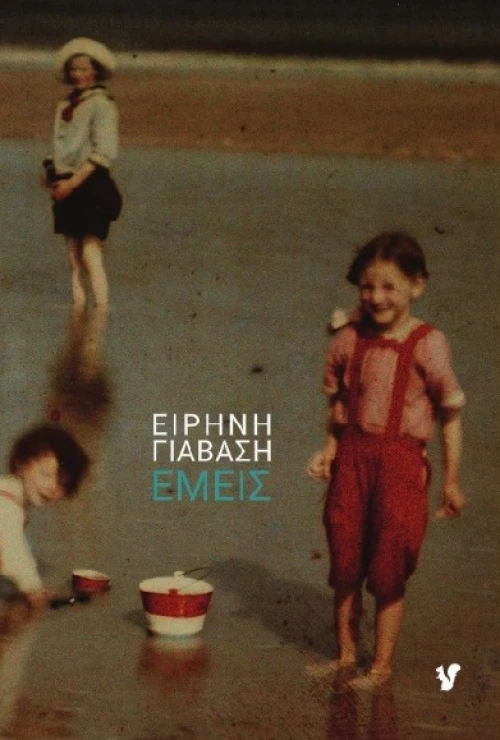 ΕΜΕΙΣ
