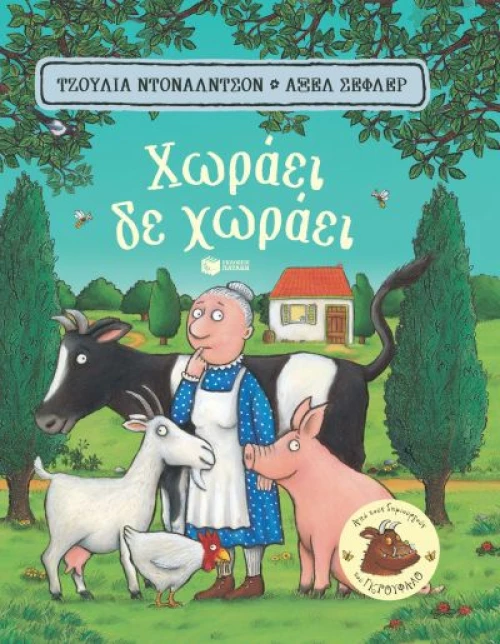 ΧΩΡΑΕΙ, ΔΕ ΧΩΡΑΕΙ