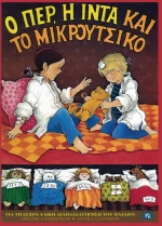 Ο ΠΕΡ, Η ΙΝΤΑ ΚΑΙ ΤΟ ΜΙΚΡΟΥΤΣΙΚΟ