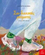 ΣΑΝ ΔΙΑΚΟΠΤΕΣ ΡΕΥΜΑΤΟΣ