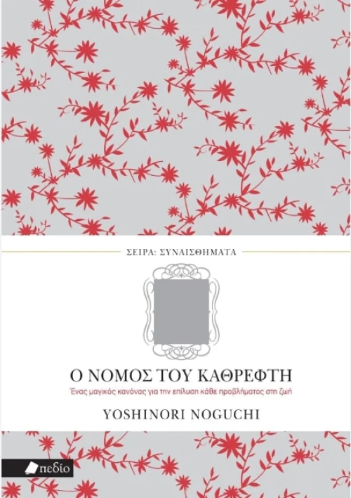Ο ΝΟΜΟΣ ΤΟΥ ΚΑΘΡΕΦΤΗ